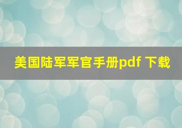 美国陆军军官手册pdf 下载